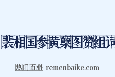 裴相国参黄蘖图赞组词是什么意思的图片